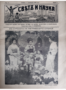 Bulgarian vintage magazine "World and Science"| Land of the Rising Sun | 1934-11-01 